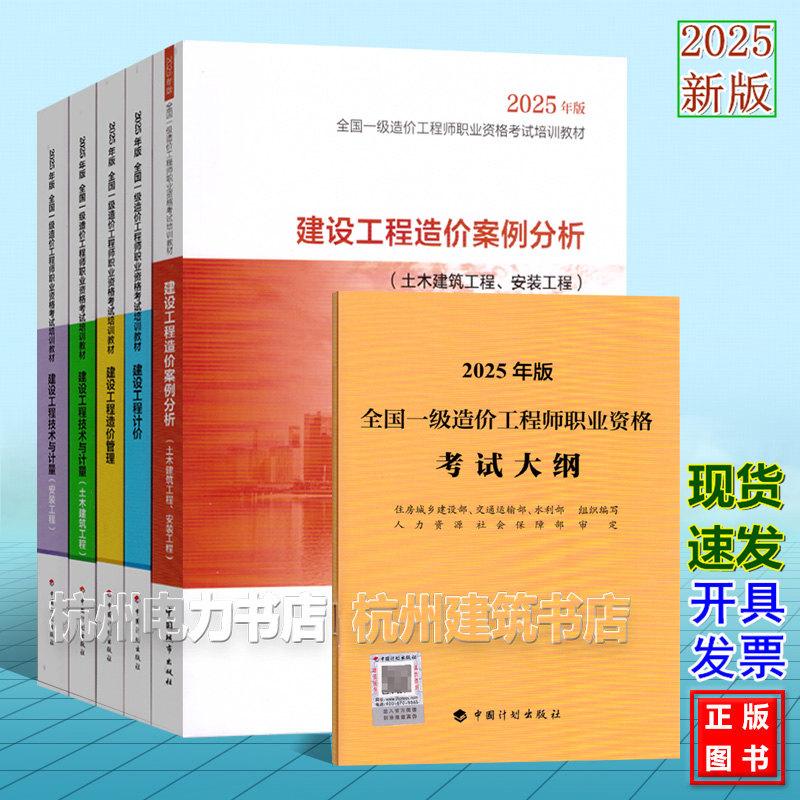 2025年版全国一级造价工程师职业资格考试培训教材 (土木建筑工程、安装工程)建设工程技术与计量 管理 计价 案例分析 一造教材