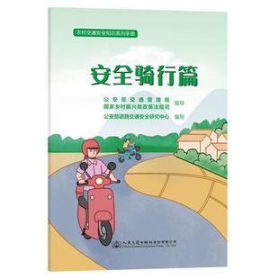 社 农村交通安全知识系列手册：安全骑行篇 人民交通出版