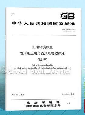 GB15618-2018 土壤环境质量 农用地土壤污染风险管控标准（试行）