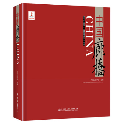 【人民交通】正版现货 中国廊桥 中国公路学会主编 精装图书书籍  国内廊桥研究著作 人民交通出版社 六大廊桥遗存带 廊桥起源类型