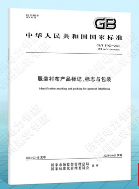 GB/T 31903-2024服装衬布产品标记、标志与包装