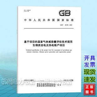 温室气体减排量评估技术规范 45149 基于项目 生物质发电及热电联产项目 2025