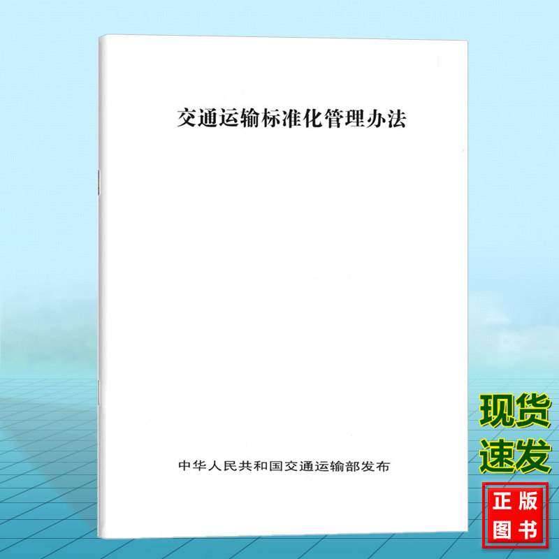 交通运输标准化管理办法