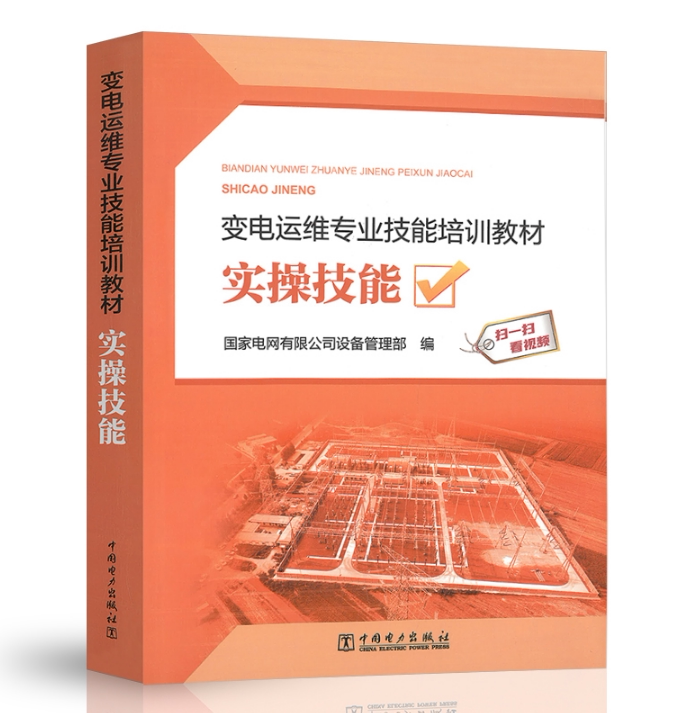 变电运维专业技能培训教材：实操技能