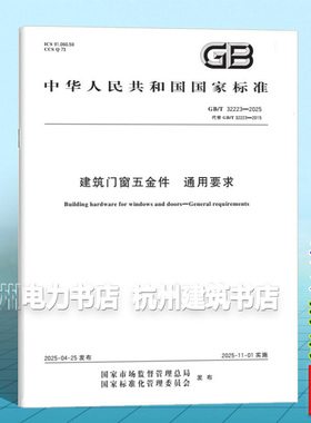 GB/T 32223-2025 建筑门窗五金件  通用要求