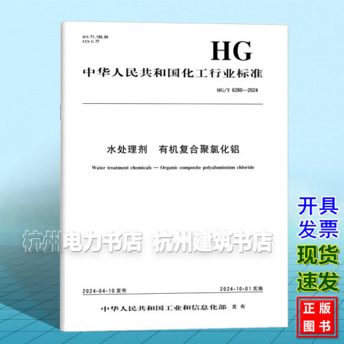 HG/T 6280-2024 水处理剂 有机复合聚氯化铝