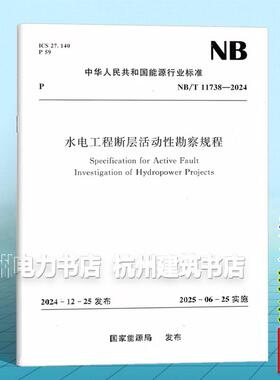 NB/T 11738-2024 水电工程断层活动性勘察规程