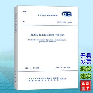 通用安装 2024 50856 工程工程量计算标准