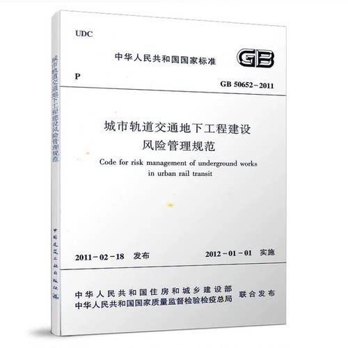 正版 GB50652-2011城市轨道交通地下工程建设风险管理规范