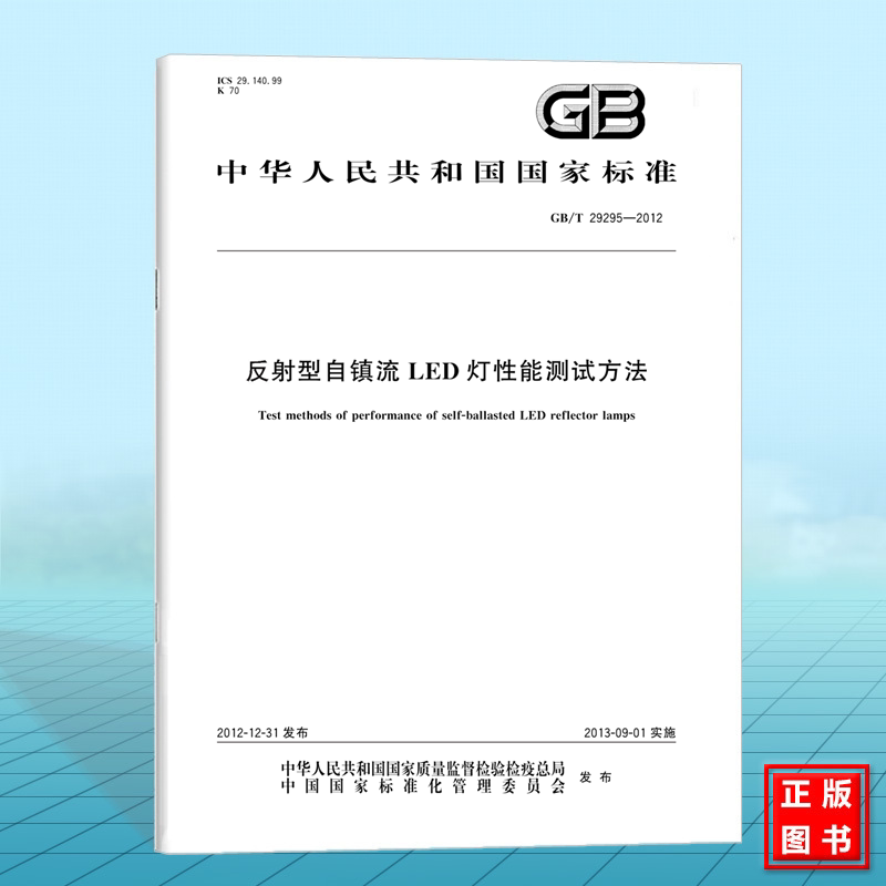 GB/T 29295-2012反射型自镇流LED灯性能测试方法