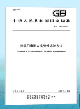 GB/T 38252-2019建筑门窗耐火完整性试验方法 国家标准 中国标准出版社