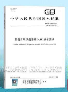 GB/T 20068-2025 船载自动识别系统（AIS）技术要求 国家标准 中国标准出版社