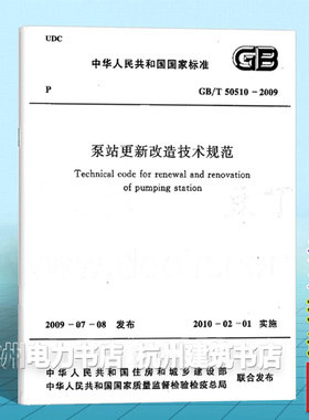 【正版】泵站更新改造技术规范(GB/T 50510-2009)