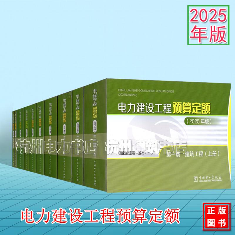 2025年新版电力建设工程预算定额 全套8册(2026年出版)建筑工程 热力设备安装 电气设备安装架空电缆输电线路调试通信加工配制品