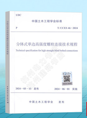T/CCES 46-2024 分体式单边高强度螺栓连接技术规程