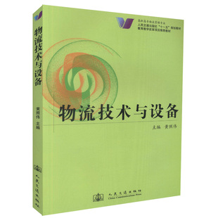 【人民交通】正版现货物流技术与设备 高职高专物流管理专业人民交通出版社十一五规划教材教育教学改革项目推荐教材9787114076497