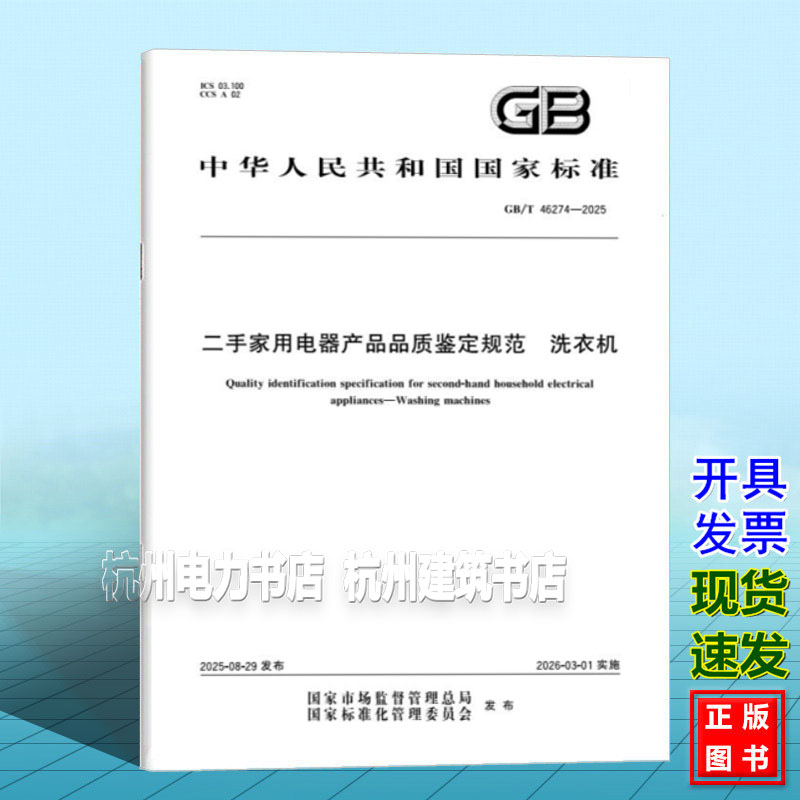 GB/T 46274-2025 二手家用电器产品品质鉴定规范 洗衣机