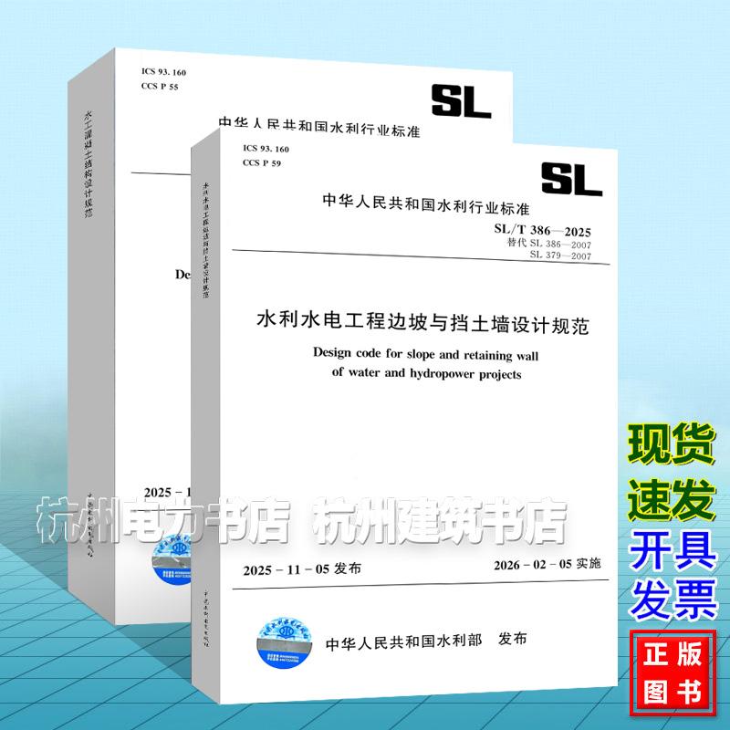 SL/T 191-2025 水工混凝土结构设计规范、SL/T 386-2025 水利水电工程边坡与挡土墙设计规范