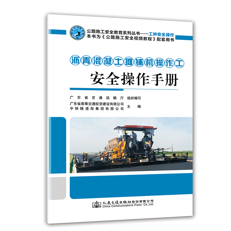 【人民交通】正版 沥青混凝土摊铺机操作工安全操作手册 公路施工安全教育系列丛书  人民交通出版社股份有限公司 广东省交通运输属于什么档次？