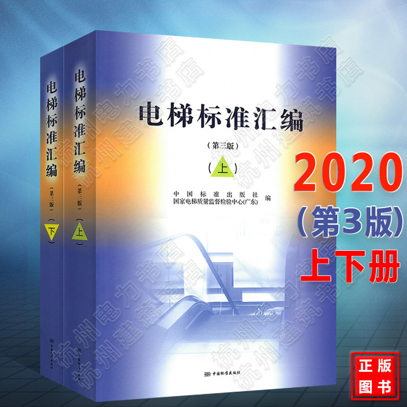 2020年新版 电梯标准汇编（第三版）（上下册） 全套2本 安装验收规范 制造安全测试检验