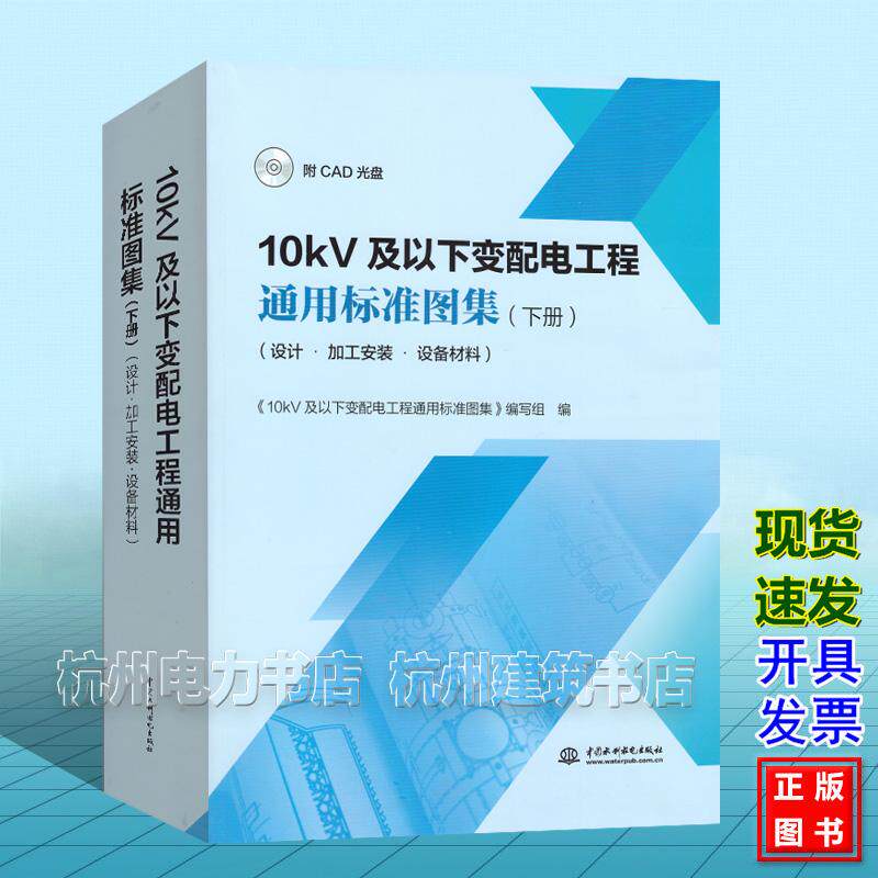 10kV及以下变配电工程通用标准图集（下册）（设计?加工安装?设备材料）（附CAD光盘）