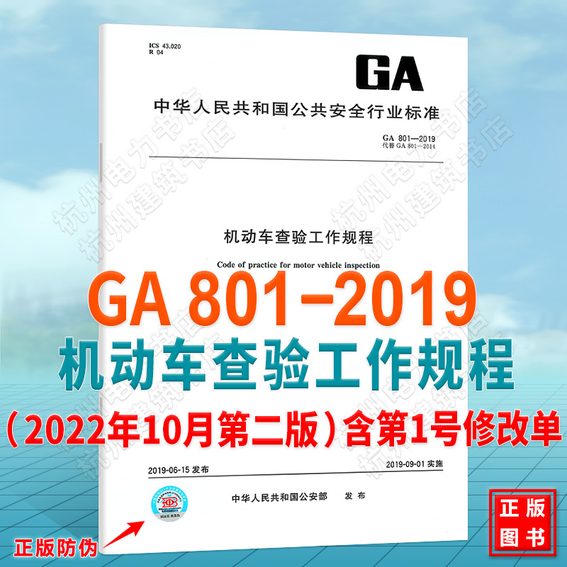 GA 801-2019机动车查验工作规程 第1号修改单（2022年10月第二版）