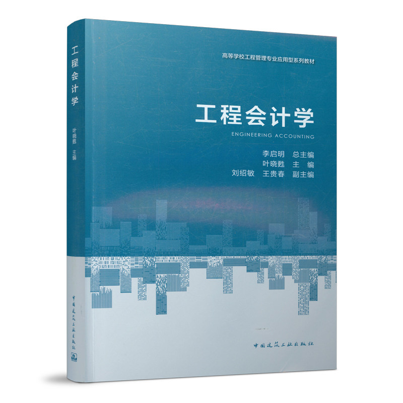 工程会计学 李启明 高等学校工程管理专业系列教材 中国建筑工业出版社 9787112266500