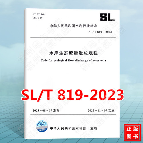 SL/T 819-2023 水库生态流量泄放规程