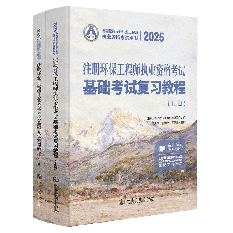 2025注册环保工程师执业资格考试基础考试复习教程