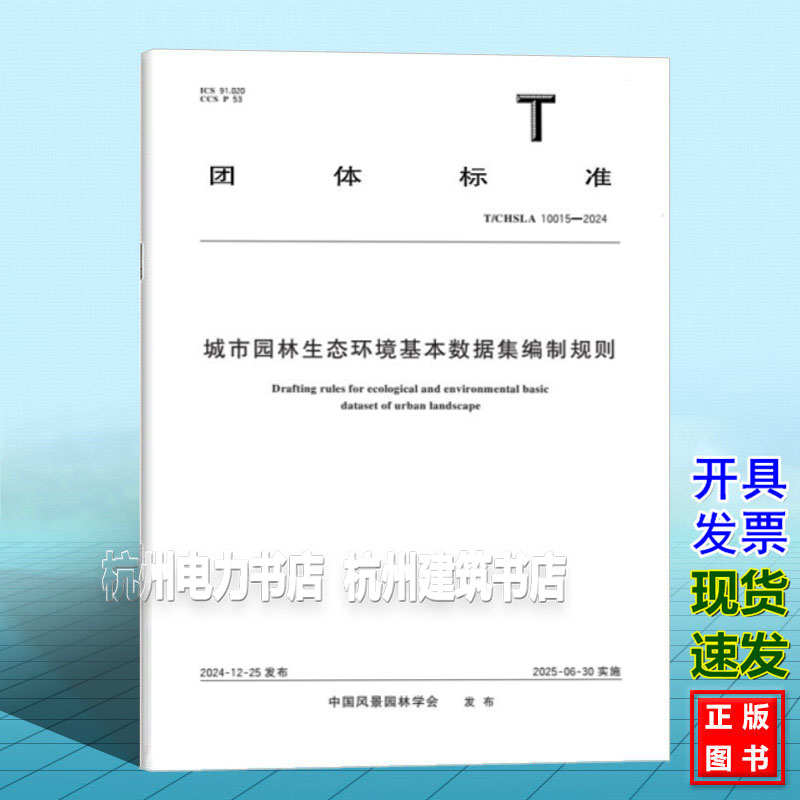 T/CHSLA 10015-2024 城市园林生态环境基本数据集编制规则