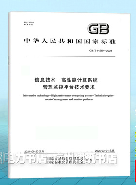 GB/T 44269-2024信息技术 高性能计算系统 管理监控平台技术要求