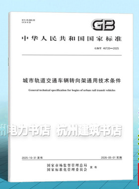 GB/T 46720-2025 城市轨道交通车辆转向架通用技术条件