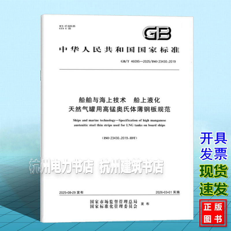 GB/T 46095-2025 船舶与海上技术?船上液化天然气罐用高锰奥氏体薄钢板规范