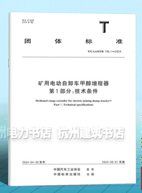 T/CAAMTB 195.1-2024 矿用电动自卸车甲醇增程器 第1部分：技术条件