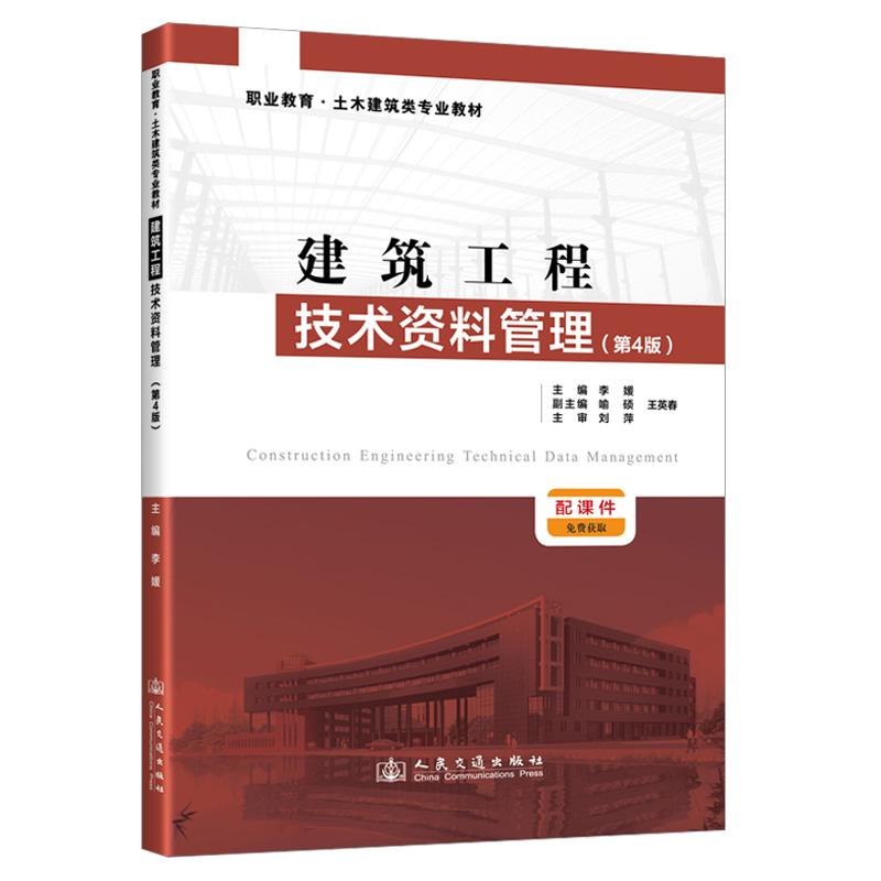 建筑工程技术资料管理(第4版)李媛 9787114202674(人民交通出版社)
