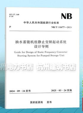 NB/T 11677-2024 抽水蓄能机组静止变频起动系统设计导则