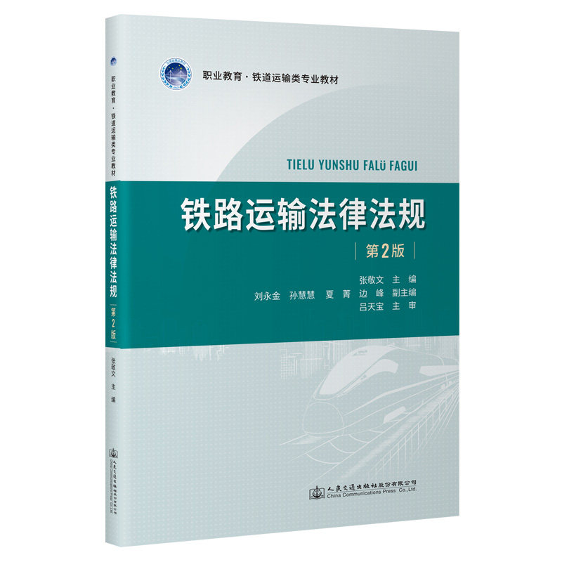 【人民交通】铁路运输法律法规(第2版)