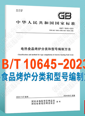 GB/T 10645-2023电热食品烤炉分类和型号编制方法
