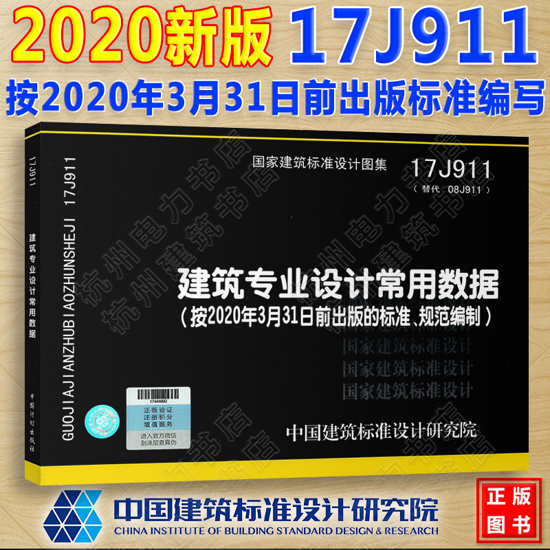 现货 17J911建筑专业设计常用数据 按2020年3月31日前出版的标准规范编制 国标图集 国家建筑标准设计图集 总平面 建筑 防火 人防