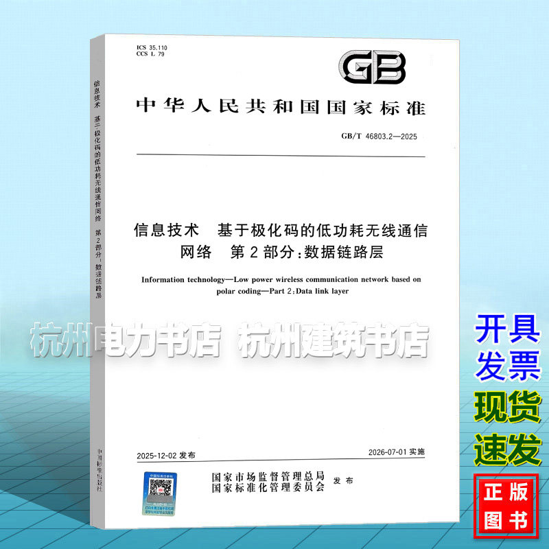 GB/T 46803.2-2025 信息技术 基于极化码的低功耗无线通信网络 第2部分:数据链路层