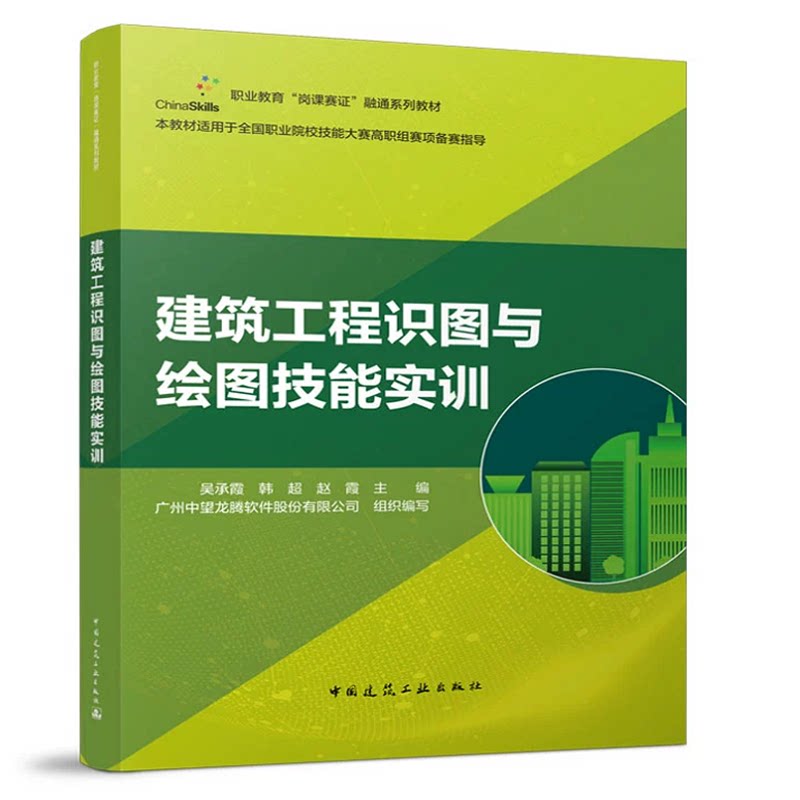 建筑工程识图与绘图技能实训 吴承霞 韩超 赵霞 职业教育“岗课赛证”融通系列教材 中国建筑工业出版社 9787112274109