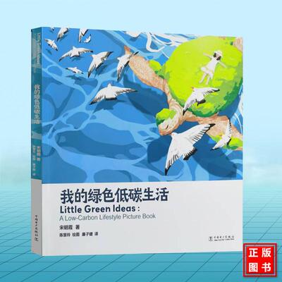 我的绿色低碳生活 宋明霞 著 陈慧玲 绘图 廉子健 译 中国电力出版社 9787519892760