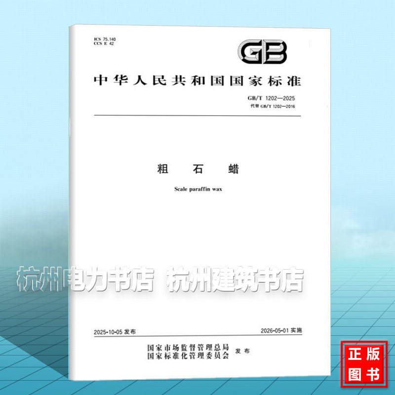 GB/T 1202-2025 粗石蜡