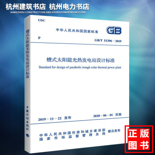 GB/T51396-2019槽式太阳能光热发电站设计标准 附：条文说明
