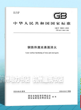 GB/T 18683-2025 钢铁件激光表面淬火