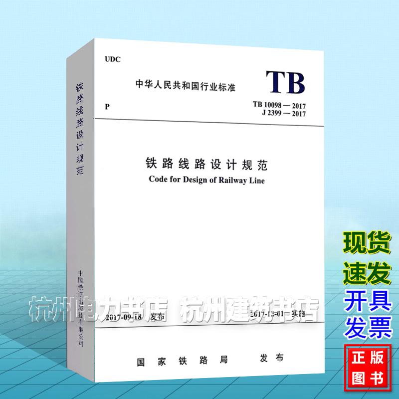 TB10098-2017铁路线路设计规范