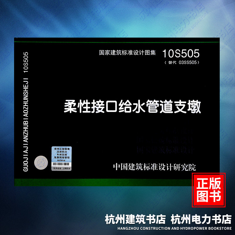 10S505柔性接口给水管道支墩 国标图集 中国建筑标准设计研究院