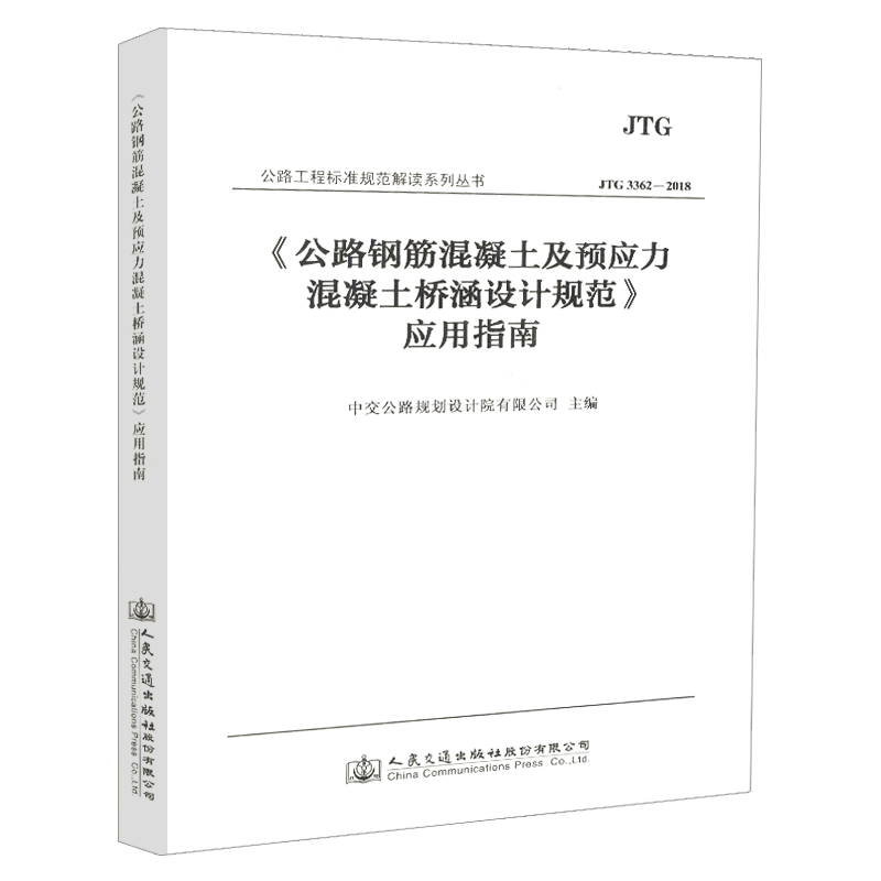 【人民交通】正版现货 JTG 3362-2018 《公路钢筋混凝土及预应力混凝土桥涵设计规范》应用指南
