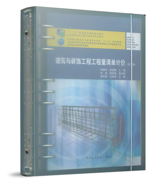 建筑与装饰工程工程量清单计价(第二版)周慧玲 谢莹春 住房城乡建设部土建类学科专业“十三五”规划教材 活页夹