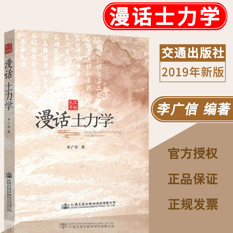 漫话土力学 李广信岩土工程50讲姊妹篇 2019年版 岩坛漫话岩土工程师参考案例土木岩土工程师 土力学教材人民交通出版社